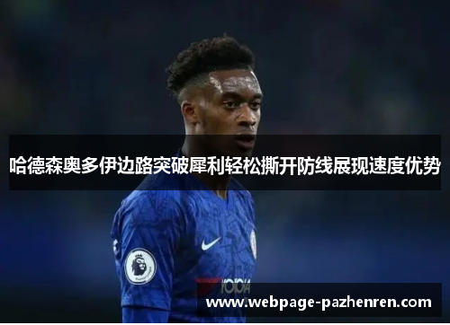 哈德森奥多伊边路突破犀利轻松撕开防线展现速度优势 哈德森奥多伊边路突破犀利轻松撕开防线展现速度优势