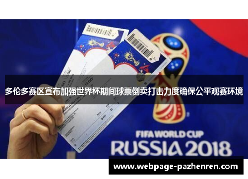 多伦多赛区宣布加强世界杯期间球票倒卖打击力度确保公平观赛环境