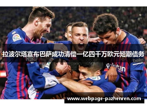 拉波尔塔宣布巴萨成功清偿一亿四千万欧元短期债务