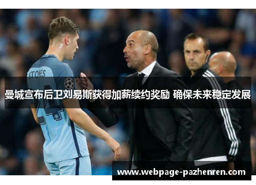 曼城宣布后卫刘易斯获得加薪续约奖励 确保未来稳定发展