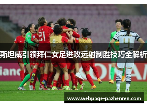斯坦威引领拜仁女足进攻远射制胜技巧全解析