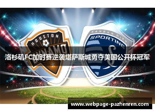 洛杉矶FC加时赛逆袭堪萨斯城勇夺美国公开杯冠军