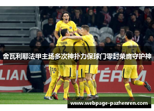 舍瓦利耶法甲主场多次神扑力保球门零封荣膺守护神