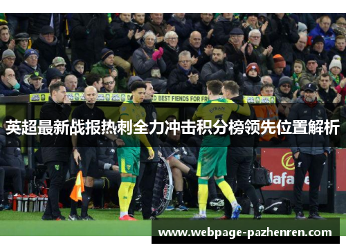 英超最新战报热刺全力冲击积分榜领先位置解析