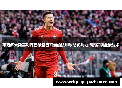 莱万多夫斯基对阵巴黎圣日耳曼的法甲攻防影响力深度解读全景战术