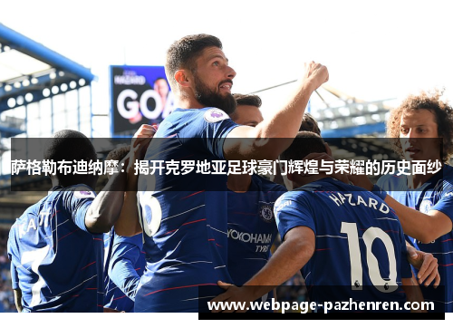 萨格勒布迪纳摩：揭开克罗地亚足球豪门辉煌与荣耀的历史面纱