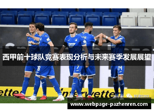 西甲前十球队竞赛表现分析与未来赛季发展展望 西甲前十球队竞赛表现分析与未来赛季发展展望