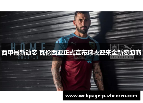 西甲最新动态 瓦伦西亚正式宣布球衣迎来全新赞助商