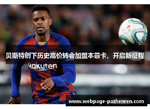 贝斯特创下历史高价转会加盟本菲卡，开启新征程
