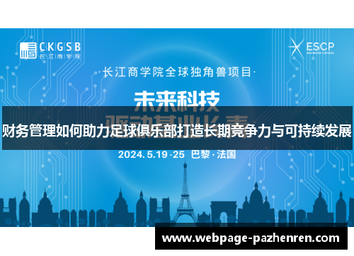 财务管理如何助力足球俱乐部打造长期竞争力与可持续发展
