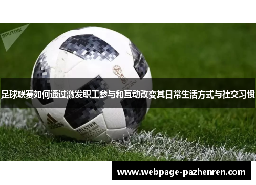 足球联赛如何通过激发职工参与和互动改变其日常生活方式与社交习惯