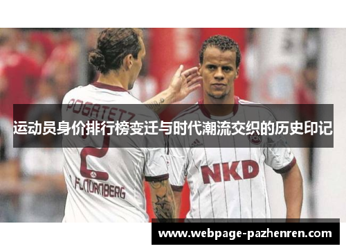 运动员身价排行榜变迁与时代潮流交织的历史印记