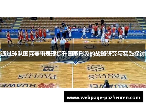 通过球队国际赛事表现提升国家形象的战略研究与实践探讨