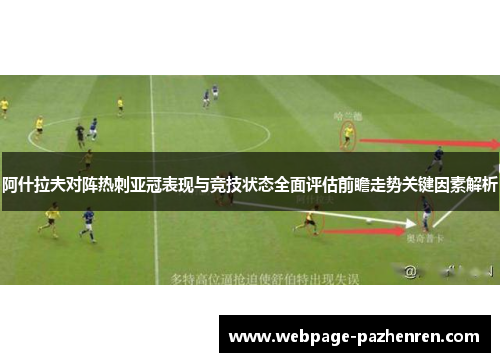 阿什拉夫对阵热刺亚冠表现与竞技状态全面评估前瞻走势关键因素解析