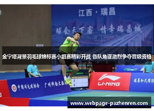 金字塔背景羽毛球锦标赛小组赛精彩开战 各队角逐激烈争夺晋级资格