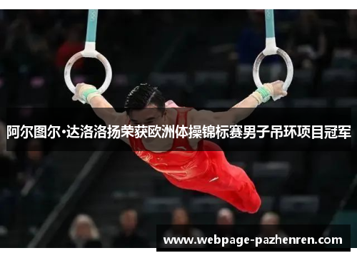 阿尔图尔·达洛洛扬荣获欧洲体操锦标赛男子吊环项目冠军