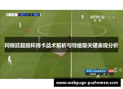 阿根廷超级杯博卡战术解析与特维斯关键表现分析