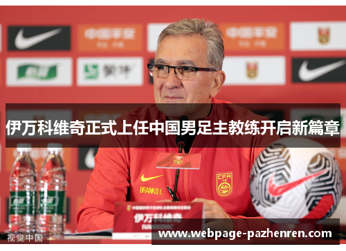 伊万科维奇正式上任中国男足主教练开启新篇章