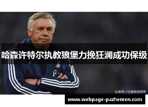 哈森许特尔执教狼堡力挽狂澜成功保级