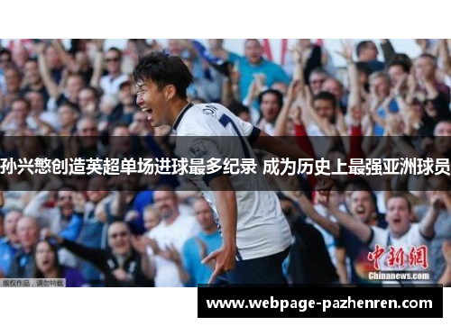 孙兴慜创造英超单场进球最多纪录 成为历史上最强亚洲球员