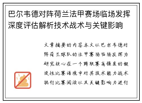 巴尔韦德对阵荷兰法甲赛场临场发挥深度评估解析技术战术与关键影响