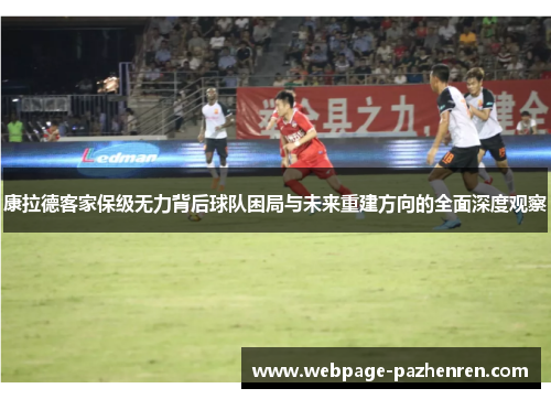 康拉德客家保级无力背后球队困局与未来重建方向的全面深度观察