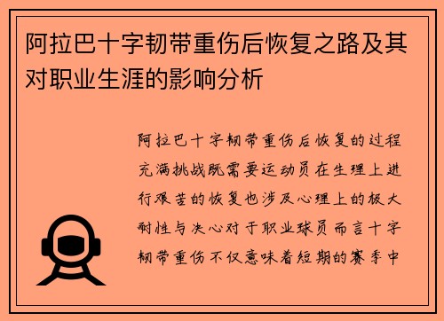 阿拉巴十字韧带重伤后恢复之路及其对职业生涯的影响分析