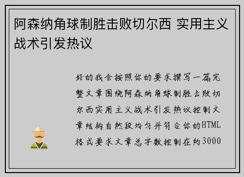 阿森纳角球制胜击败切尔西 实用主义战术引发热议