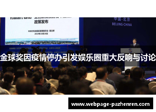 金球奖因疫情停办引发娱乐圈重大反响与讨论 金球奖因疫情停办引发娱乐圈重大反响与讨论