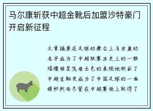 马尔康斩获中超金靴后加盟沙特豪门开启新征程 马尔康斩获中超金靴后加盟沙特豪门开启新征程
