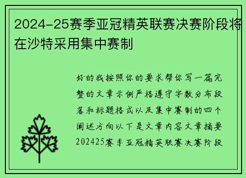 2024-25赛季亚冠精英联赛决赛阶段将在沙特采用集中赛制