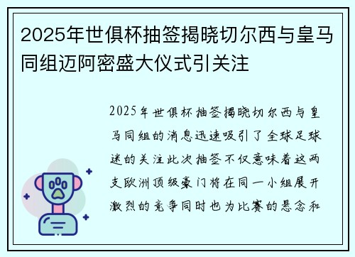 2025年世俱杯抽签揭晓切尔西与皇马同组迈阿密盛大仪式引关注