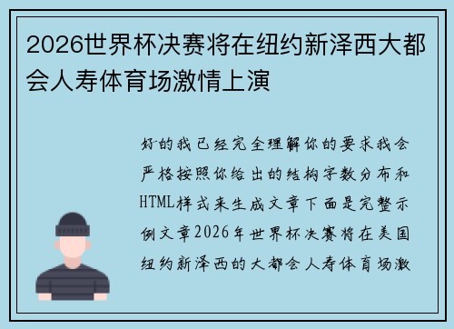 2026世界杯决赛将在纽约新泽西大都会人寿体育场激情上演