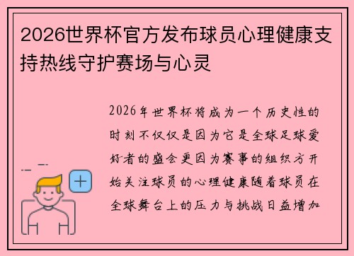 2026世界杯官方发布球员心理健康支持热线守护赛场与心灵 2026世界杯官方发布球员心理健康支持热线守护赛场与心灵