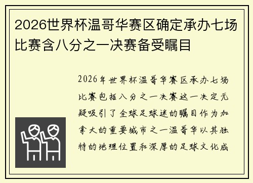 2026世界杯温哥华赛区确定承办七场比赛含八分之一决赛备受瞩目