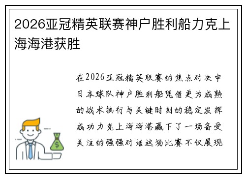 2026亚冠精英联赛神户胜利船力克上海海港获胜 2026亚冠精英联赛神户胜利船力克上海海港获胜