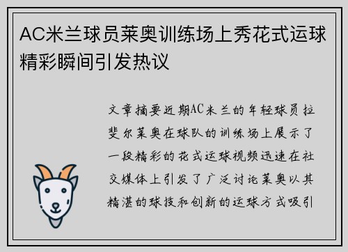 AC米兰球员莱奥训练场上秀花式运球精彩瞬间引发热议