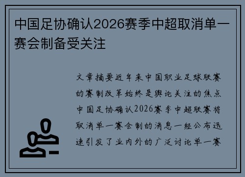 中国足协确认2026赛季中超取消单一赛会制备受关注