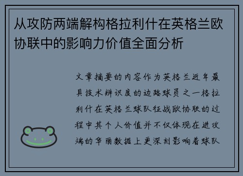 从攻防两端解构格拉利什在英格兰欧协联中的影响力价值全面分析