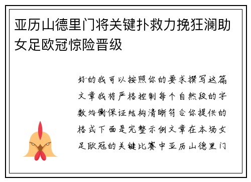 亚历山德里门将关键扑救力挽狂澜助女足欧冠惊险晋级 亚历山德里门将关键扑救力挽狂澜助女足欧冠惊险晋级
