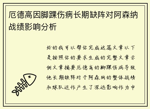 厄德高因脚踝伤病长期缺阵对阿森纳战绩影响分析