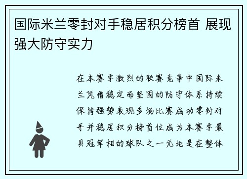 国际米兰零封对手稳居积分榜首 展现强大防守实力