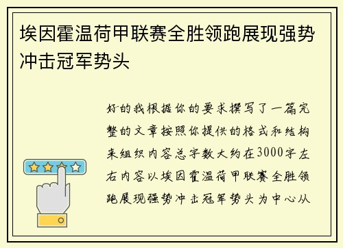 埃因霍温荷甲联赛全胜领跑展现强势冲击冠军势头
