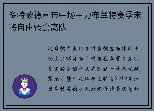 多特蒙德宣布中场主力布兰特赛季末将自由转会离队