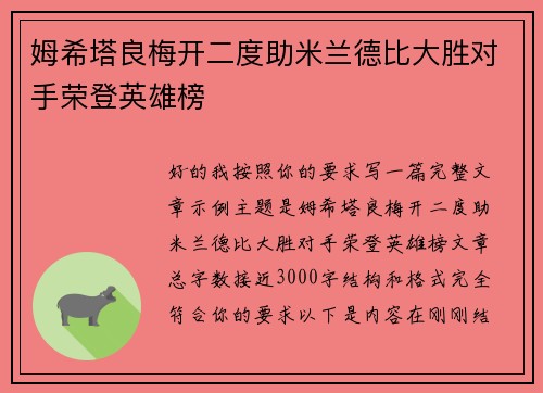 姆希塔良梅开二度助米兰德比大胜对手荣登英雄榜