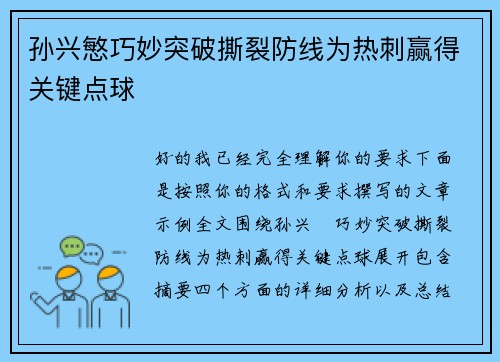 孙兴慜巧妙突破撕裂防线为热刺赢得关键点球