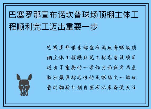 巴塞罗那宣布诺坎普球场顶棚主体工程顺利完工迈出重要一步