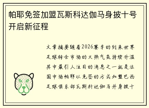 帕耶免签加盟瓦斯科达伽马身披十号开启新征程