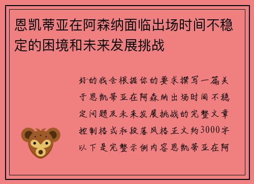 恩凯蒂亚在阿森纳面临出场时间不稳定的困境和未来发展挑战