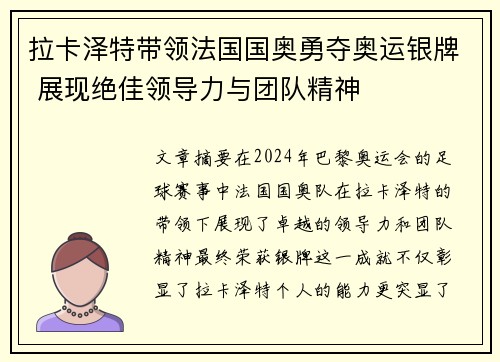 拉卡泽特带领法国国奥勇夺奥运银牌 展现绝佳领导力与团队精神